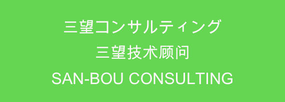 三望コンサルティング
三望技术顾问
SAN-BOU CONSULTING 